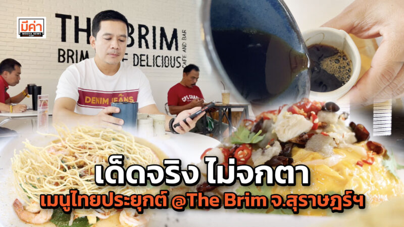 เด็ดจริง ไม่จกตา เมนูไทยประยุกต์ @The Brim จ.สุราษฎร์ฯ