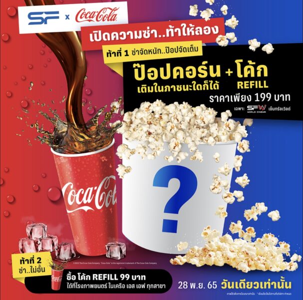 อะไรก็ได้ มาใส่ป๊อปคอร์นกลับบ้าน