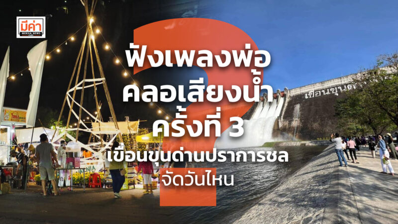 ฟังเพลงพ่อคลอเสียงน้ำ ครั้งที่ 3 เขื่อนขุนด่านปราการชล จัดวันไหน ? ฟังเพลงพ่อคลอเสียงน้ำ ครั้งที่ 3 เขื่อนขุนด่านปราการชล จัดวันไหน ?