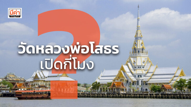 วัดหลวงพ่อโสธร เปิดกี่โมง ?