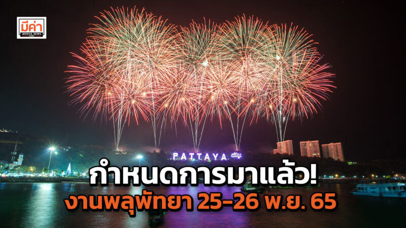 กำหนดการมาแล้ว! งานพลุพัทยา 25-26 พ.ย. 65