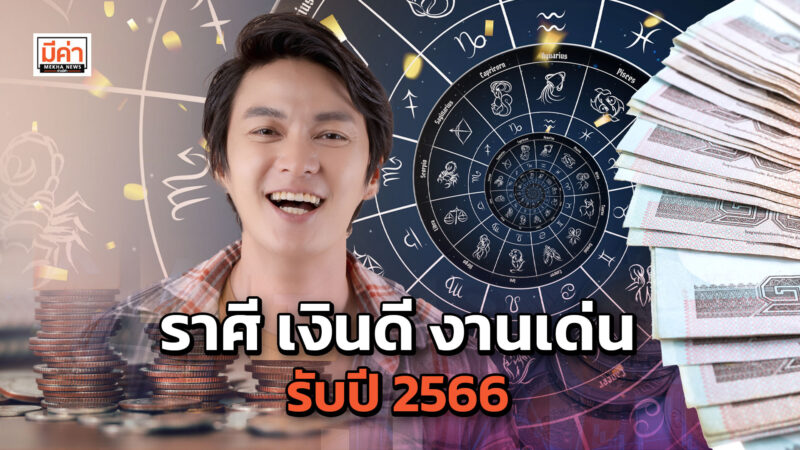 ราศี เงินดี งานเด่น รับปี 2566