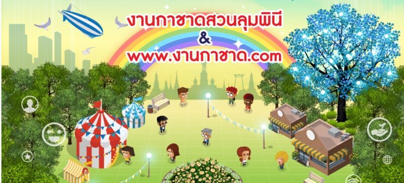 งานกาชาด 2565 สวนลุม จัดวันไหน ?