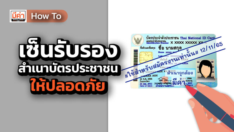 How To เซ็นรับรองสำเนาบัตรประชาชนให้ปลอดภัย How To เซ็นรับรองสำเนาบัตรประชาชนให้ปลอดภัย