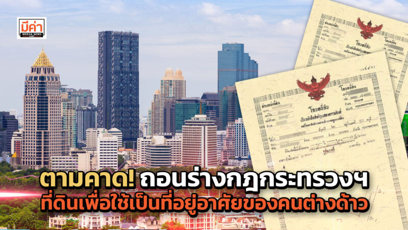 ร่างกฎกระทรวงการได้มาซึ่งที่ดินเพื่อใช้เป็นที่อยู่อาศัยของคนต่างด้าว ครม.สั่งกระทรวงมหาดไทยถอนร่างแล้ว! แนะให้รับฟังความเห็น วิเคราะห์รอบด้านก่อน ตามคาด! ถอนร่างกฎกระทรวงฯ ที่ดินเพื่อใช้เป็นที่อยู่อาศัยของคนต่างด้าว