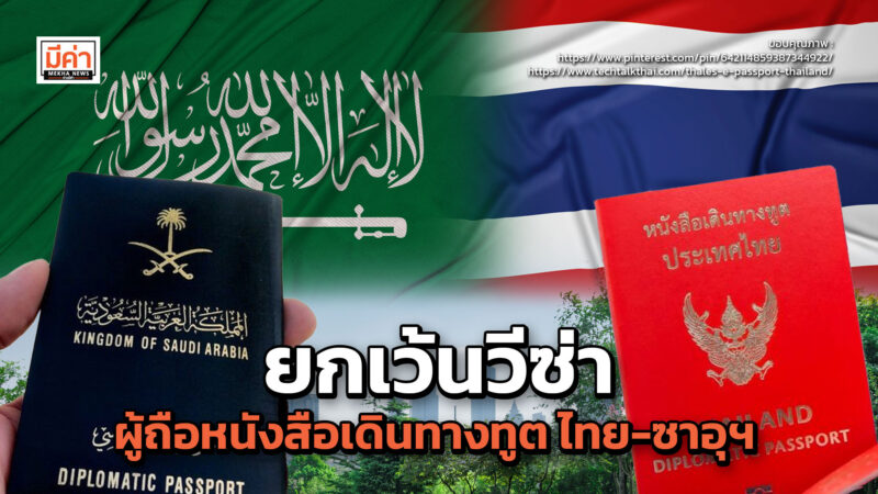 MOU ไทย-ซาอุฯ ยกเว้นวีซ่า