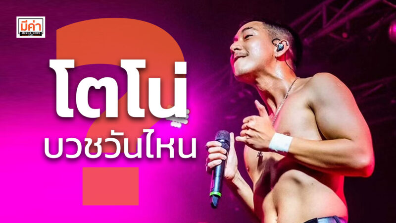 โตโน่บวชวันไหน ?