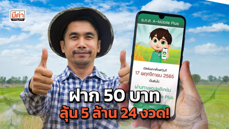 สลากดิจิทัล ธ.ก.ส. หน่วยละ 50 บาท ลุ้นรางวัลสูงสุด 5 ล้านบาท เปิดรับฝากผ่านแอป A-Mobile Plus สลากดิจิทัล ธ.ก.ส.