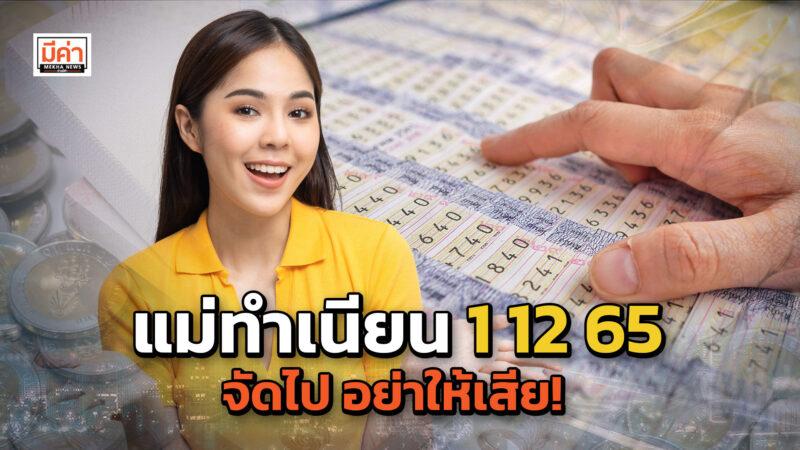 แม่ทำเนียน 1 12 65 อยากถูกหวยแบบฟลุ๊ค ๆ ไม่ต้องเดา แค่ส่องเลขเด็ด ที่นี่!