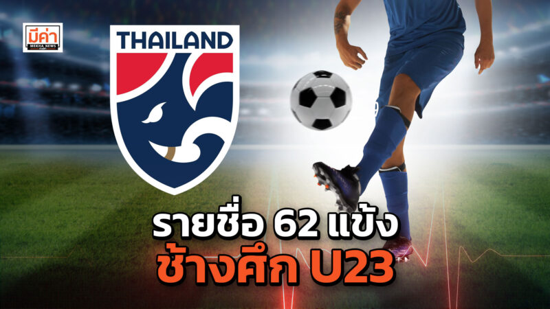 รายชื่อ 62 นักฟุตบอลทีมชาติไทย U23 ปี 2566-2567 รายชื่อ 62 นักฟุตบอลทีมชาติไทย U23 ปี 2566-2567
