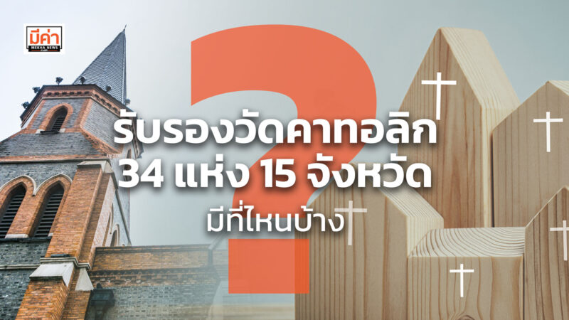 รับรองวัดคาทอลิก 34 แห่ง 15 จังหวัด มีที่ไหนบ้าง ? รับรองวัดคาทอลิก 34 แห่ง 15 จังหวัด มีที่ไหนบ้าง ?