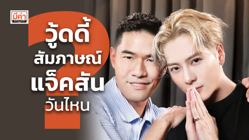 วู้ดดี้ สัมภาษณ์ แจ็คสัน วันไหน ? วู้ดดี้ สัมภาษณ์ แจ็คสัน วันไหน ?