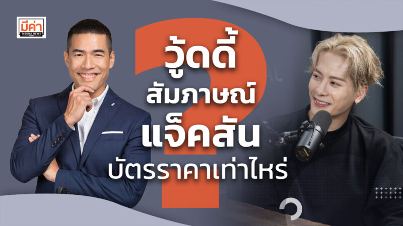 วู้ดดี้ สัมภาษณ์ แจ็คสัน บัตรราคา เท่าไหร่ ?