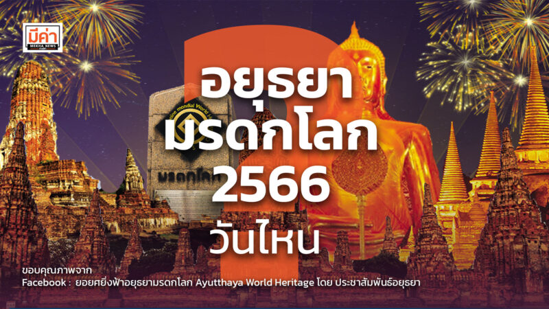 อยุธยามรดกโลก 2566 วันไหน ? อยุธยามรดกโลก 2566 วันไหน ?