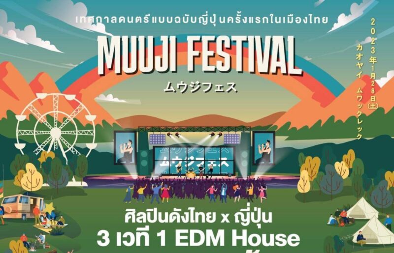 Muuji Festival 2023 จัดวันไหน บัตรราคาเท่าไหร่