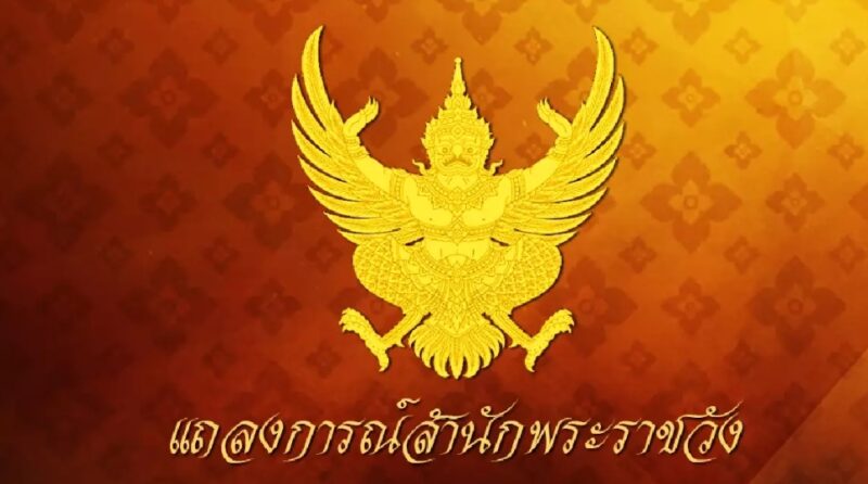 สำนักพระราชวัง แถลงการณ์ ฉบับ 2 “พระองค์ภา” ทรงพระประชวรด้วยอาการทางพระหทัย