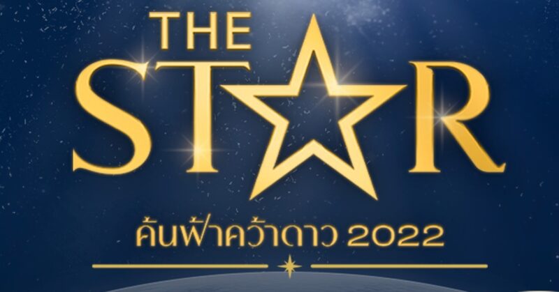 6 คนสุดท้าย the star 2022 มีใครบ้าง โหวตที่ไหน