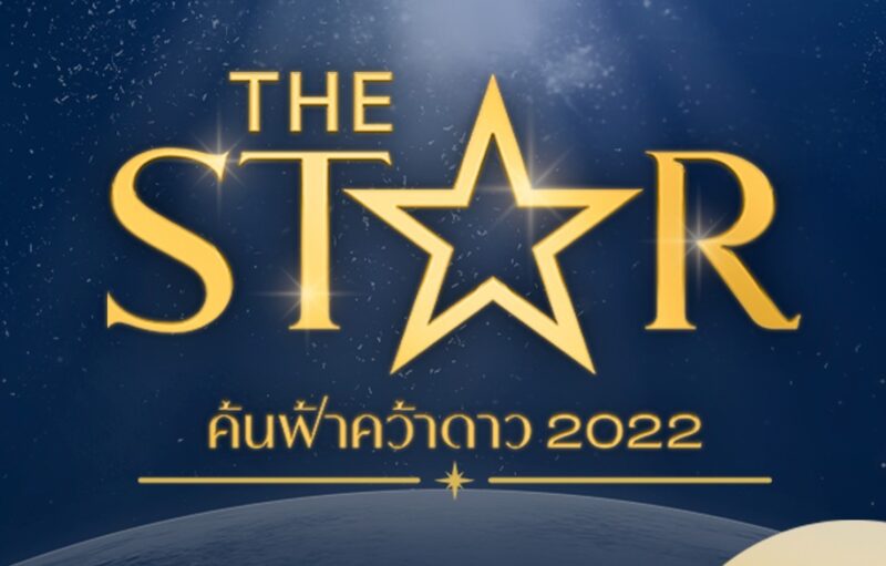 5 คนสุดท้าย the star 2022 มีใครบ้าง โหวตที่ไหน