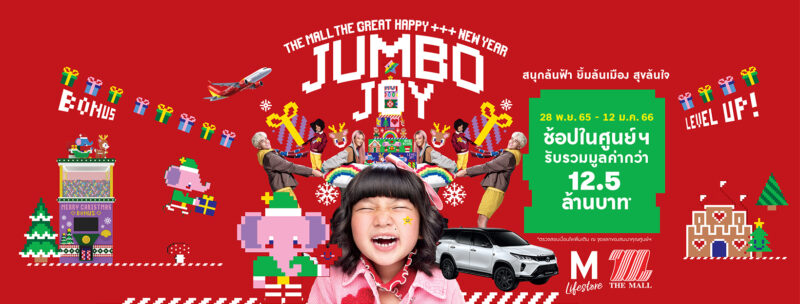 THE MALL SHOPPING CENTER THE GREAT HAPPY NEW YEAR JUMBO JOY วันนี้ มีศิลปินใครมาบ้าง ?