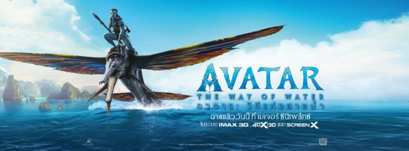โปสการ์ด Avatar The Way Of Water ซื้อได้ถึงวันไหน ?