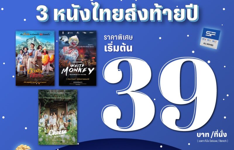 ดูหนัง 39 บาท เอสเอฟ 12.12 จัด 3 หนังไทยน่าโดน
