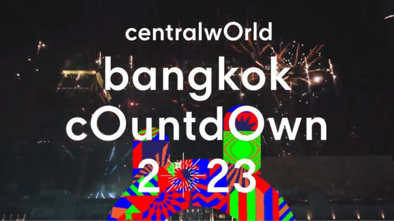 เคาท์ดาวน์ เซ็นทรัลเวิลด์ 2023 ศิลปิน มีใครบ้าง