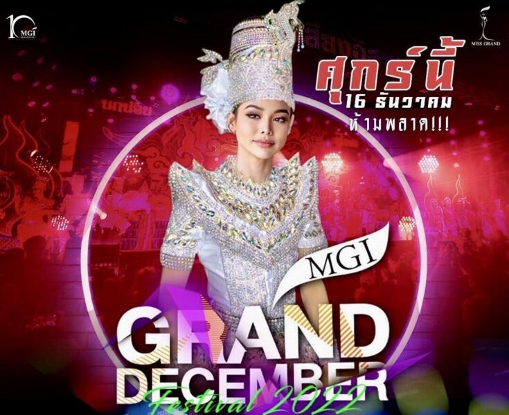 ลิงค์ดูถ่ายทอดสด มิสแกรนด์ x เสียงอิสาน 16 ธ.ค.