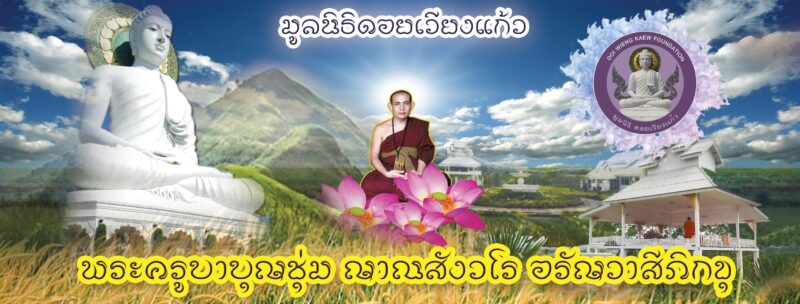 ทำบุญยกช่อฟ้า พระวิหารบุญชุ่มรัตนปุรีศรีธรรมราชา พิธีสืบชะตาหลวง พระครูบาบุญชุ่ม