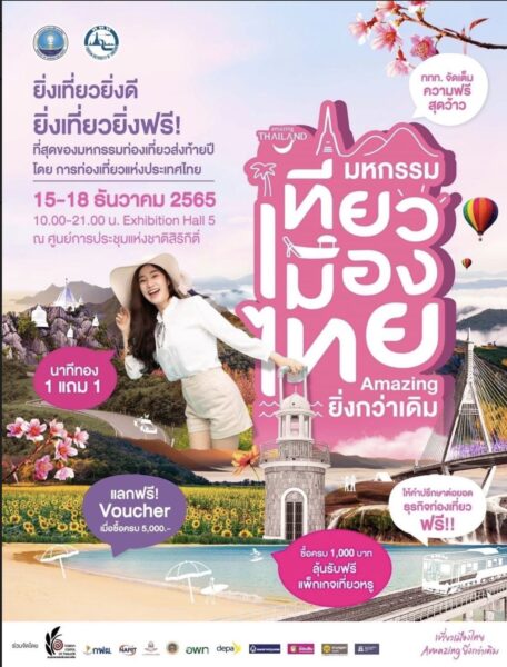 มหกรรมเที่ยวเมืองไทย Amazing ยิ่งกว่าเดิม
