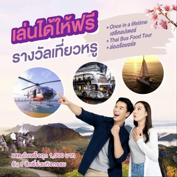 มหกรรมเที่ยวเมืองไทย Amazing ยิ่งกว่าเดิม