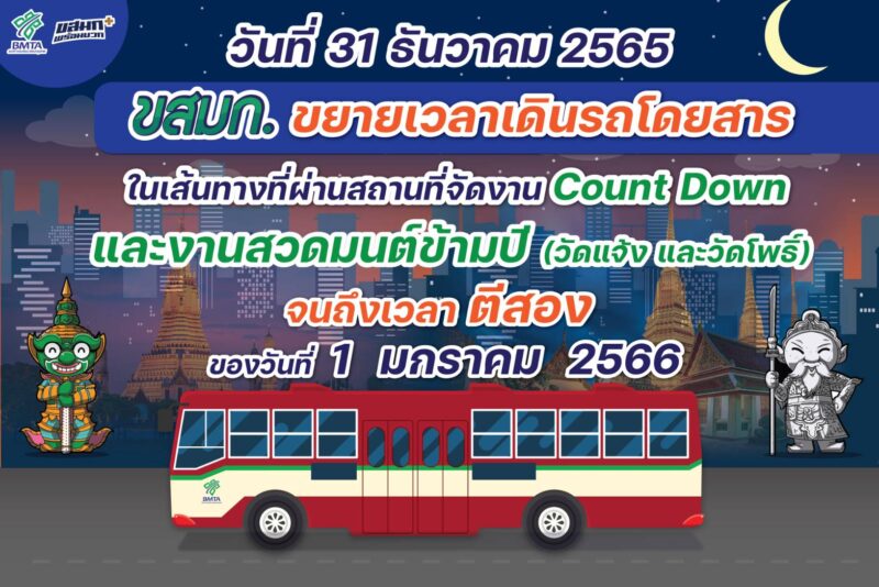 ตารางเดินรถ ขสมก. ช่วงเทศกาลปีใหม่ 2566