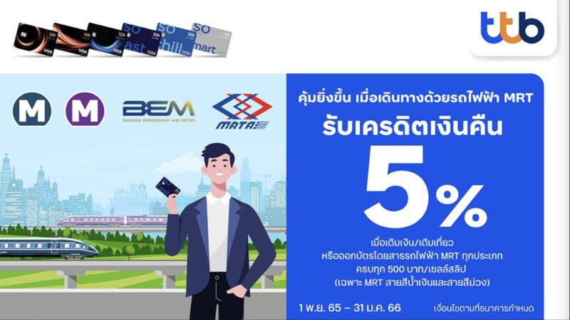 บัตรเครดิต ทีทีบี ได้เครดิตเงินคืน 5% ที่รถไฟฟ้า MRT