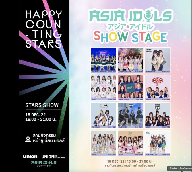UNION CO-EVENT MALL PRESENT "HAPPY COUNTING STAR SHOW" ศิลปินมีใครบ้าง
