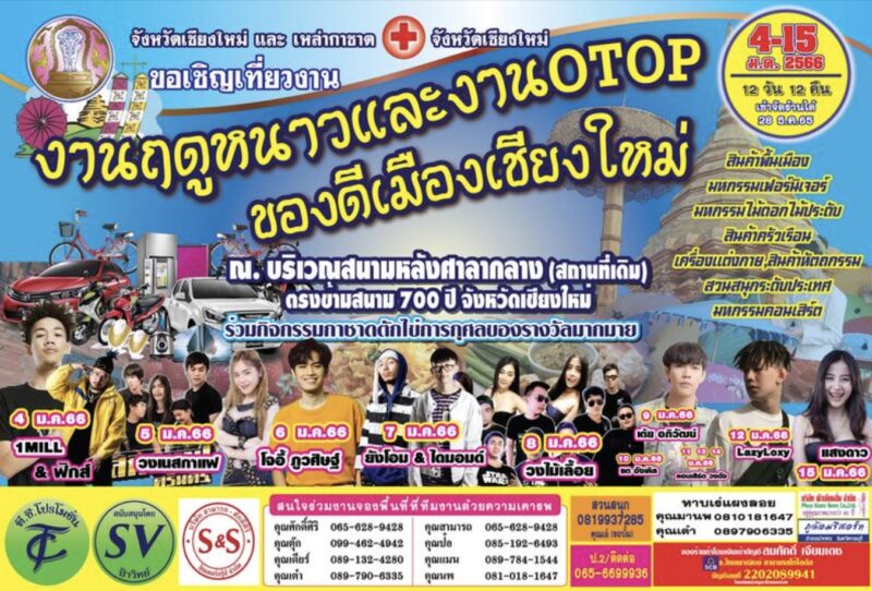 งานฤดูหนาวและงาน OTOP ของดีเมืองเชียงใหม่ จัดวันไหนและศิลปินมีใครบ้าง