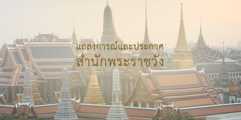 แถลงการณ์ สำนักพระราชวัง “กรมสมเด็จพระเทพฯ” ทรงพระประชวร ด้วยอาการทางพระหทัย
