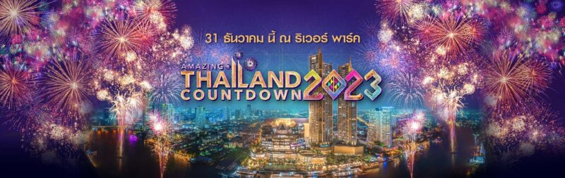 ตารางการแสดง เคาท์ดาวน์ไอคอนสยาม 2023 ศิลปินมีใครบ้าง กี่โมง