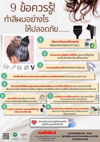 ย้อมสีผม ให้ปลอดภัย