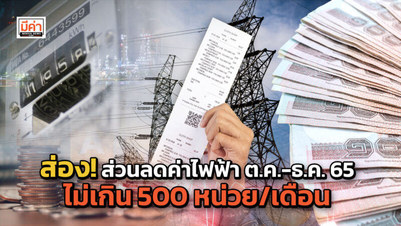 ส่วนลดค่าไฟฟ้าเดือน ต.ค.-ธ.ค. 65 ครม.เห็นชอบใช้จ่ายจากงบกลาง 2566 บรรเทาผลกระทบประชาชน