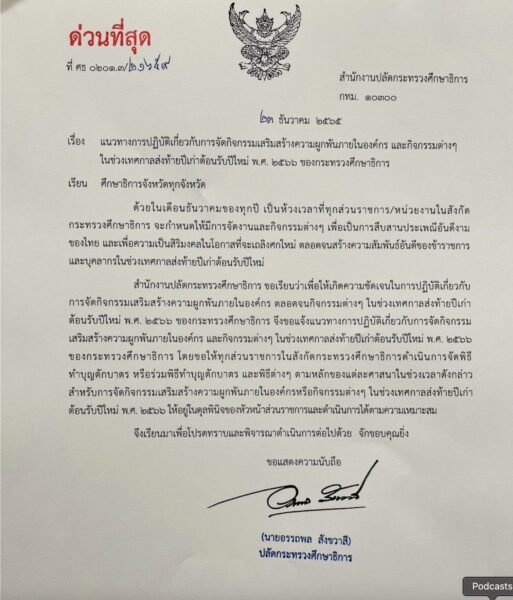 แนวทางการปฏิบัติในช่วงเทศกาลส่งท้ายปีเก่าต้อนรับปีใหม่ ของกระทรวงศึกษาธิการ