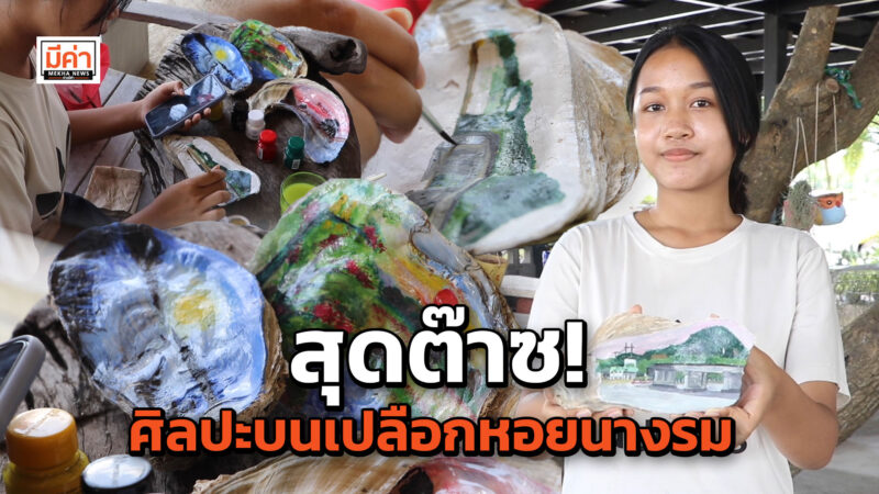 ภาพวาดบนเปลือกหอยนางรม อายุกว่า 60 ปี ศิลปะสร้างประสบการณ์ สร้างรายได้ ให้เยาวชน “ชุมชนท่องเที่ยวเมืองท่าทอง” จ.สุราษฎร์ธานี