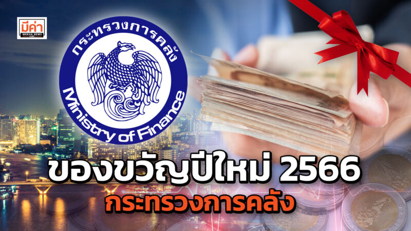 ช้อปดีมีคืน ลดภาษีที่ดิน ลดค่าธรรมเนียมจดทะเบียนสิทธิที่อยู่อาศัย กระทรวงการคลัง มอบเป็นของขวัญปีใหม่ 2566