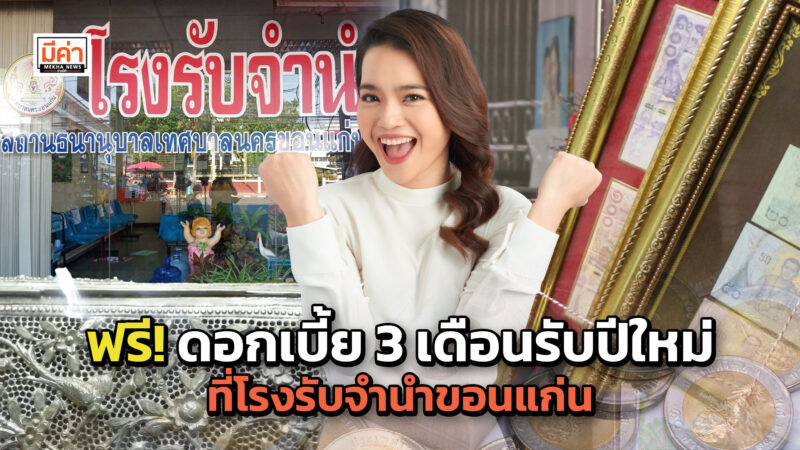 โรงรับจำนำขอนแก่น ฟรี! ดอกเบี้ย 3 เดือนรับปีใหม่ 2566 ประชาชนรับบริการต่อเนื่อง พบส่วนใหญ่นำเงินไปท่องเที่ยวช่วงวันหยุดยาว ใช้จ่ายในครอบครัว