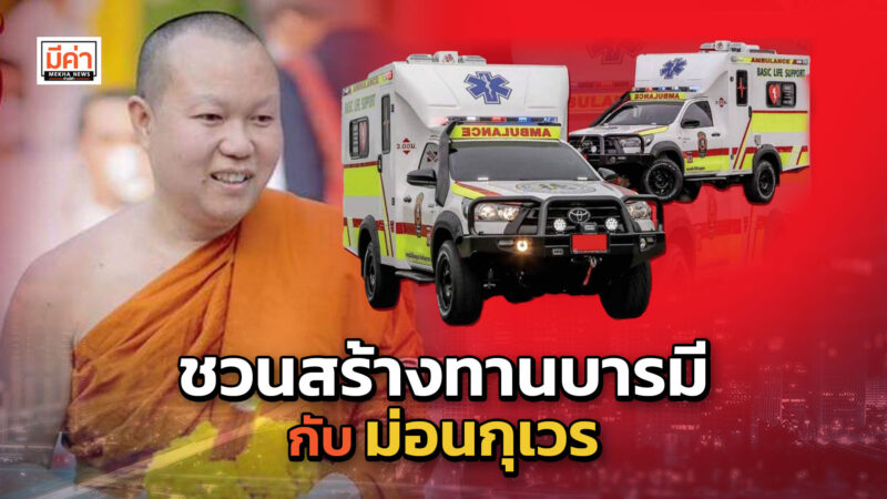 ม่อนกุเวร เชียงใหม่ ชวนทำบุญ สร้างทานบารมี ซื้อรถฉุกเฉิน รถกู้ภัย รถโรงพยาบาล