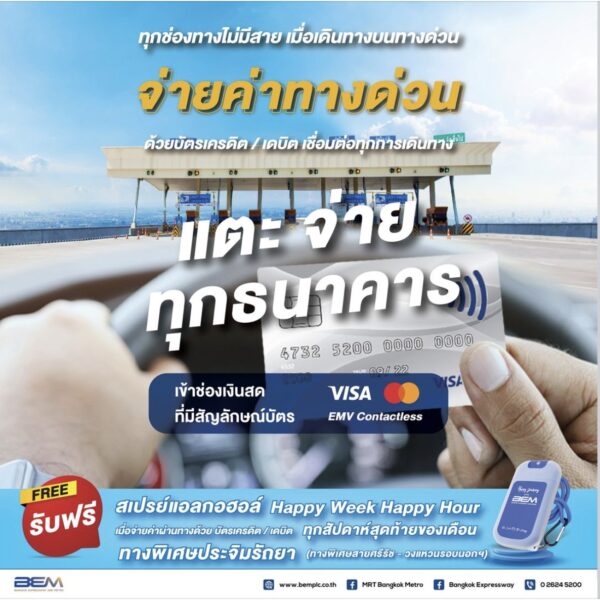 จ่ายค่าผ่านทาง ผ่านบัตรเครดิตและเดบิต ได้ที่ ด่วนไหนบ้าง