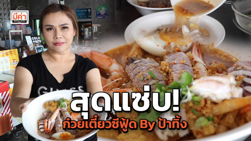 บ้านก๋วยเตี๋ยวซีฟู้ด By ป้าทิ้ง อัดทะเลใส่ในชาม จัดเต็มให้ กับ เมนูข้าวไม่มีชื่อ ชอบกินอาหารทะเลแต่ไม่อยากแกะ ต้องลอง!