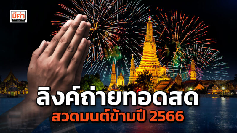 ลิงค์ถ่ายทอดสด สวดมนต์ข้ามปี 2566 วันที่ 31 ธ.ค. 65 ถึง 1 ม.ค. 66