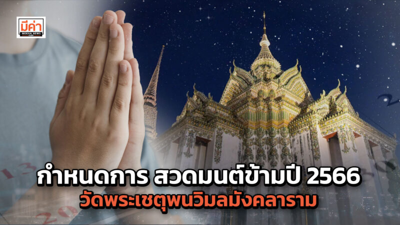 กำหนดการ สวดมนต์ข้ามปี 2566 วัดพระเชตุพนวิมลมังคลาราม