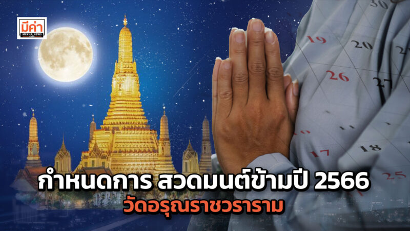 กำหนดการ สวดมนต์ข้ามปี 2566 วัดอรุณราชวราราม