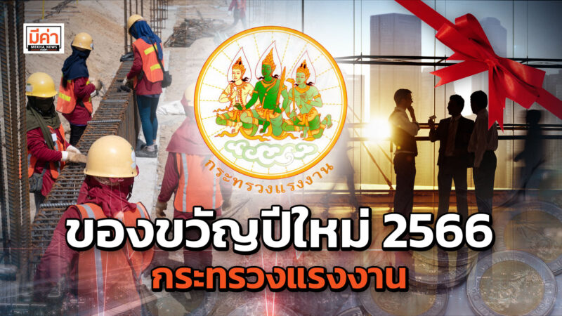 สินเชื่อที่อยู่อาศัย ม.33 สิทธิรักษา 5 โรค 6 แสนตำแหน่งงาน ลดค่าทดสอบมาตรฐานฝีมือแรงงานกระทรวงแรงงาน มอบเป็นของขวัญปีใหม่ 2566