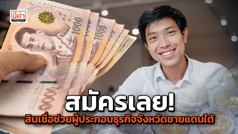 สินเชื่อช่วยผู้ประกอบธุรกิจ จังหวัดชายแดนใต้ ครม.ขยายเวลาให้อีก 2 ปี 6 เดือน พร้อมขยายกลุ่มเป้าหมายครอบคลุม 4 อำเภอ จังหวัดสงขลา